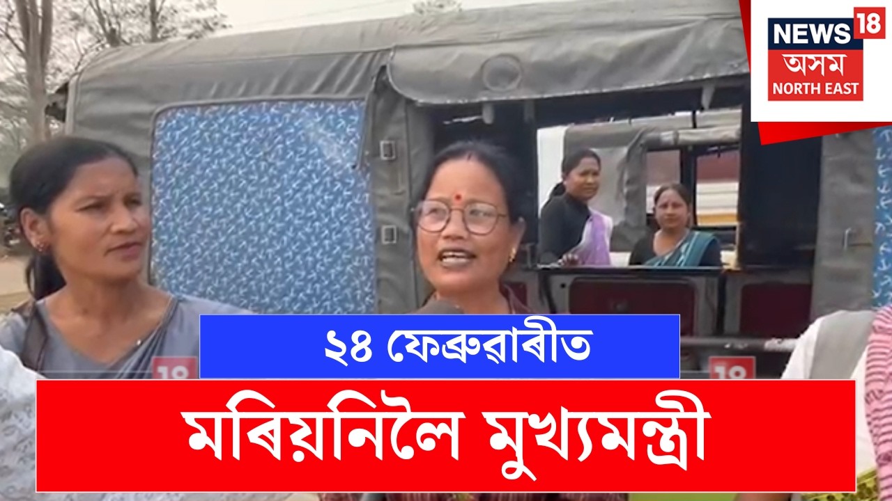 Mariani News | মৰিয়নিত ২৪ ফেব্ৰুৱাৰীত মুখ্যমন্ত্ৰীয়ে মহিলাসকলক প্ৰদান কৰিব মহিলা উদ্যমিতা আঁচনিৰ ধন