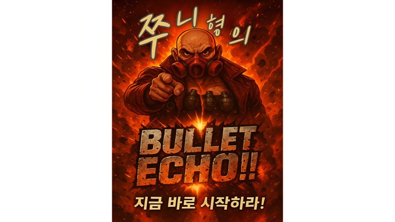 2026년 2월 4일 (BULLET ECHO) 불릿에코 오늘은 알터,랜덤 or 방해모드
