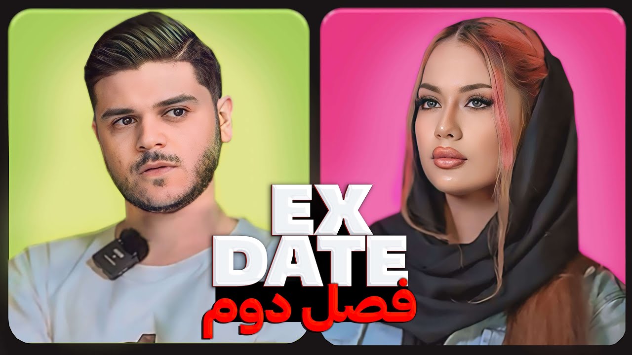اکس دیت ورژن ایرانی فصل دو قسمت سوم ❌ Ex Date