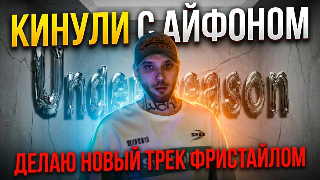 UNDERSEASON 2. ТАЙМИНГ: ТРЕК+ БИТ ФРИСТАЙЛОМ, КИНУЛИ С IPHONE