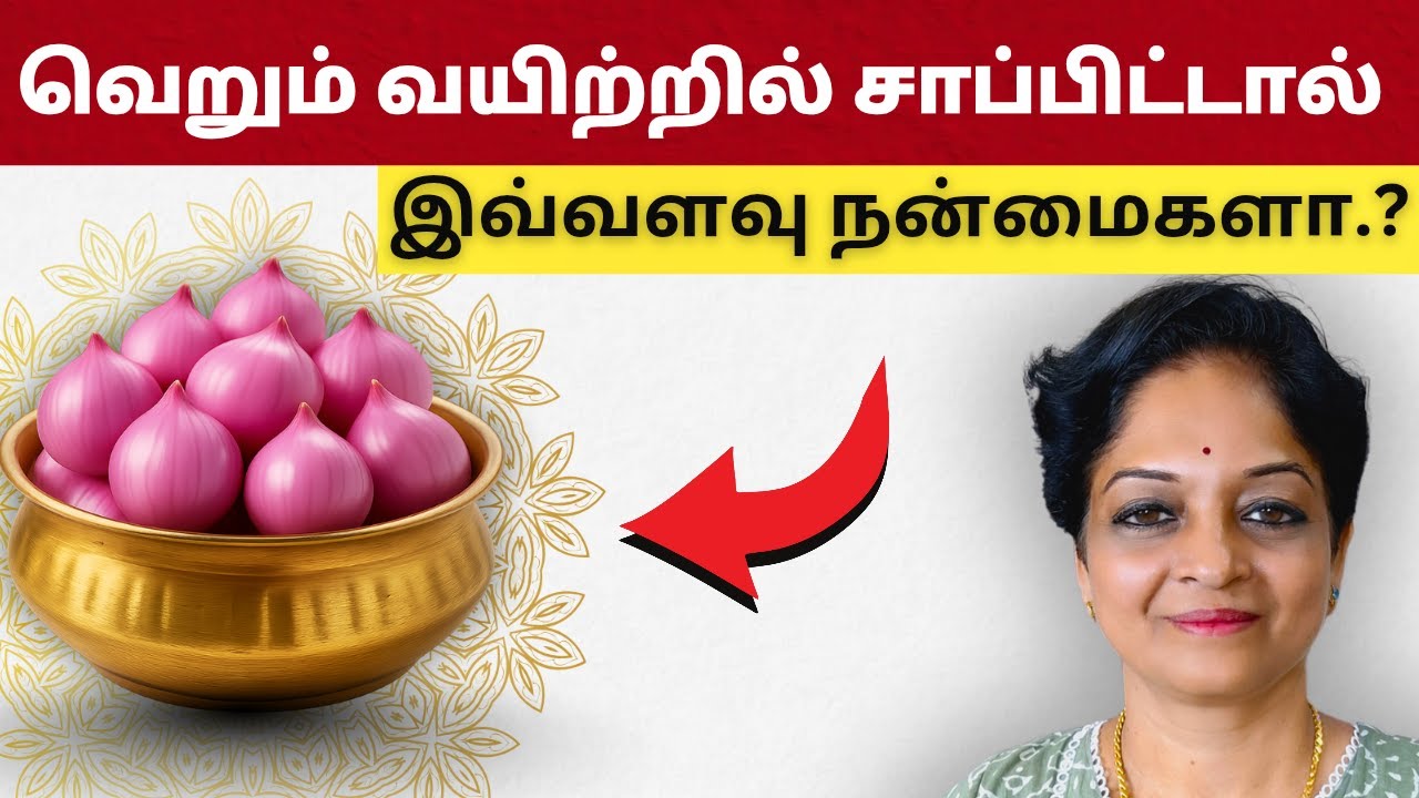 இது தெரிந்தால் சின்ன வெங்காயத்தை தினமும் சாப்பிடுவீங்க | Tamil Health Tips