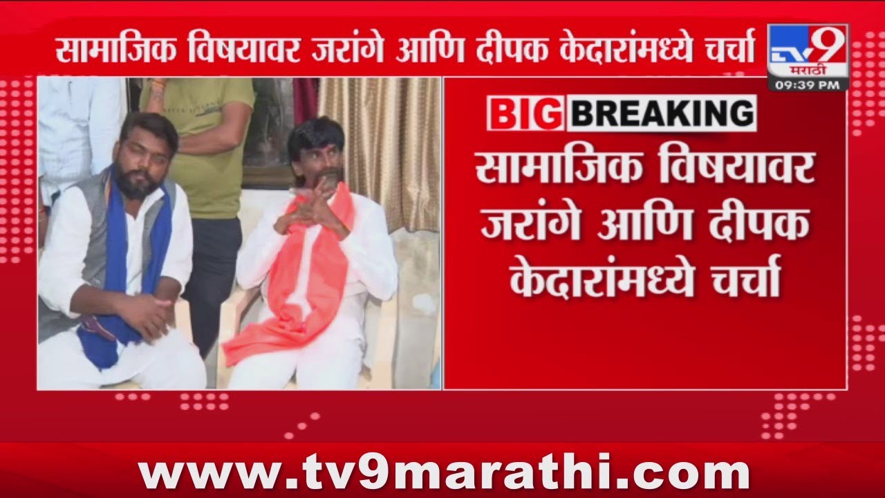Deepak Kedar | दीपक केदार यांनी घेतली  जरांगे पाटलांची भेट - tv9 marathi