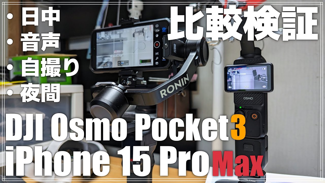 【比較検証】 iPhone 15 Pro Max & DJI Osmo Pocket 3 を様々な環境で検証！ どっちがオススメ？