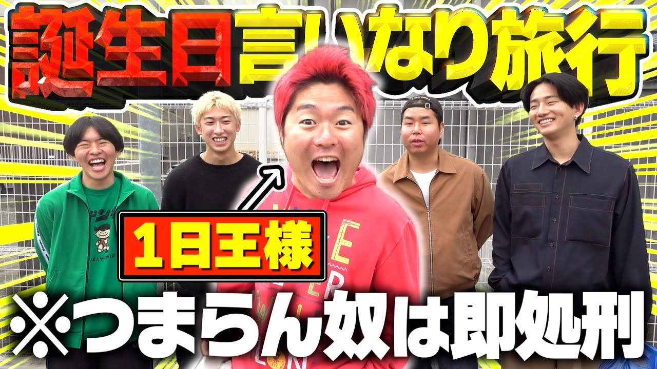 誕生日の人が1日王様になってすべてをめちゃくちゃにする旅行がクソすぎました。