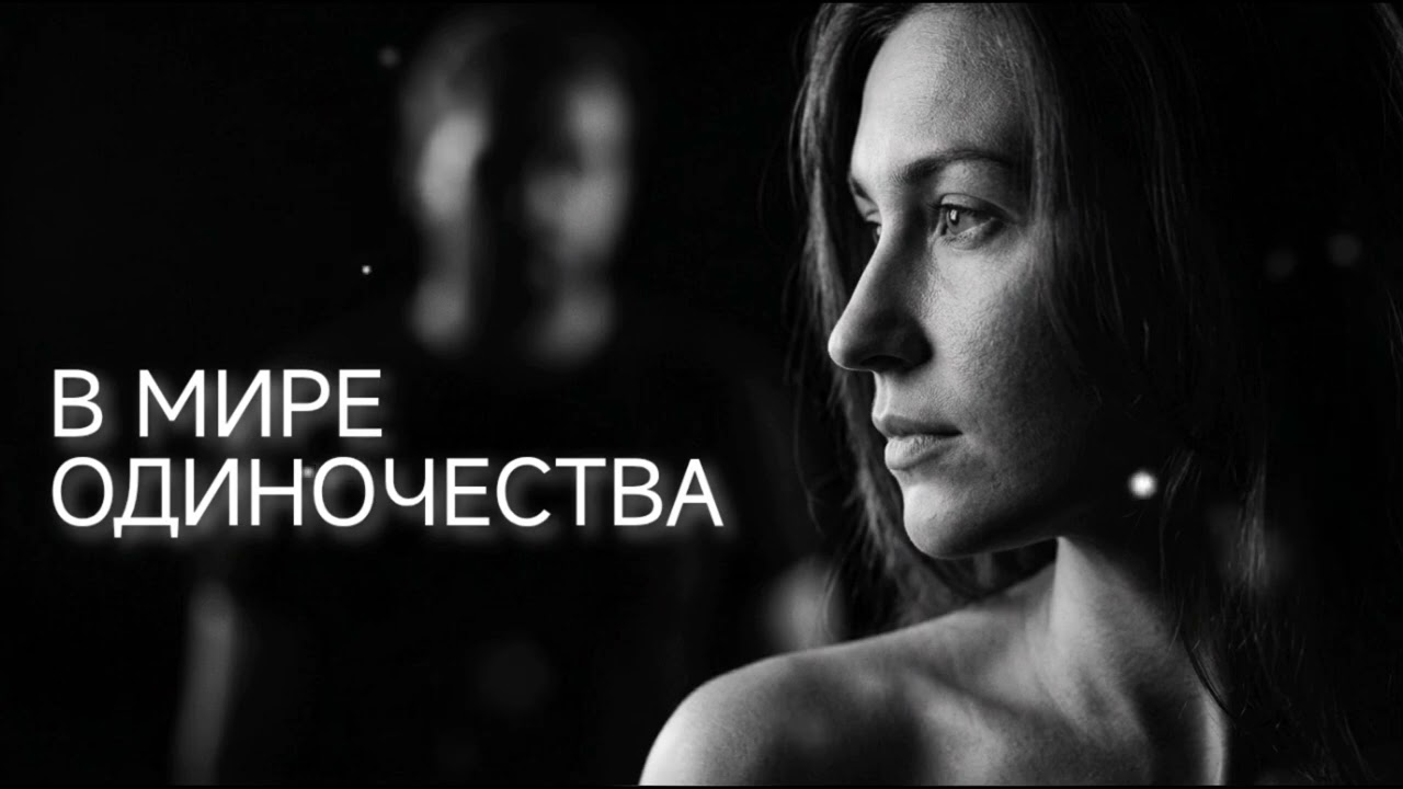 Dj Remob - В МИРЕ ОДИНОЧЕСТВА. Новая песня 2026
