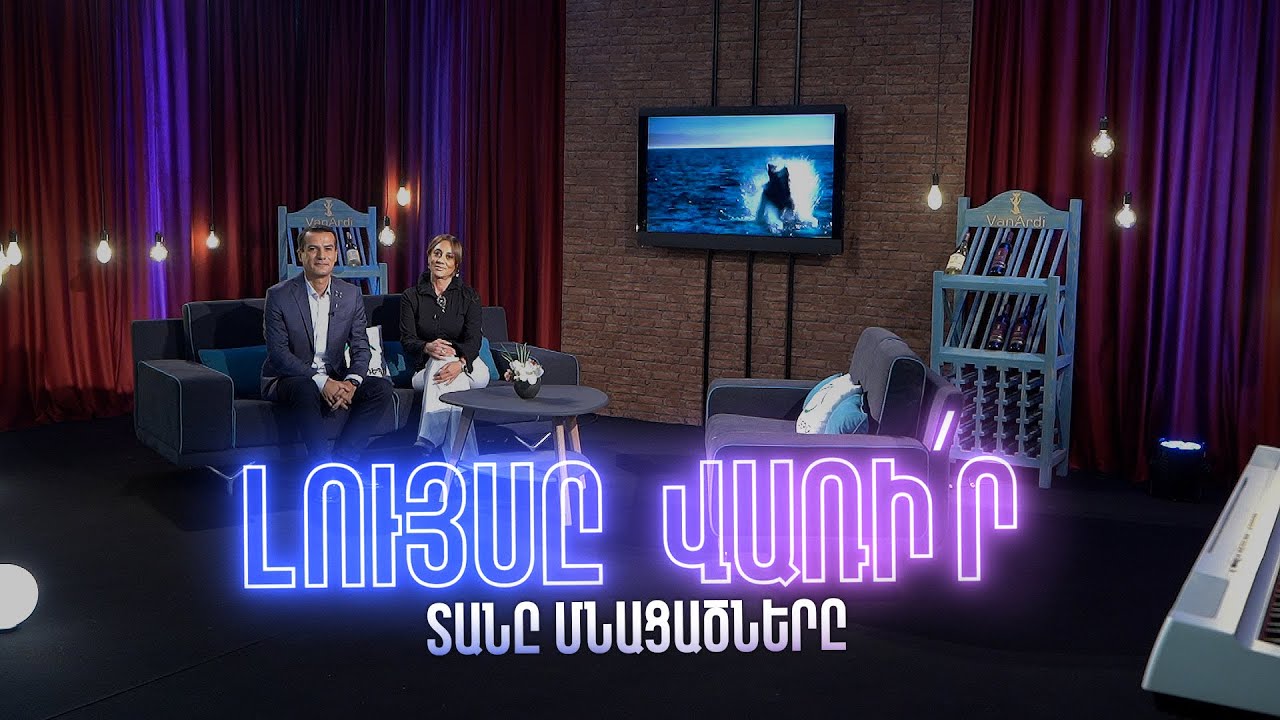 Լույսը վառի՛ր. Տանը մնացածները
