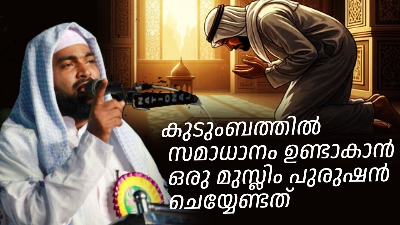 കുടുംബത്തിൽ സമാധാനം ഉണ്ടാകാൻ ഒരു മുസ്ലിം പുരുഷൻ ചെയ്യേണ്ടത് | ISLAMIC SPEECH MALAYALAM 2025