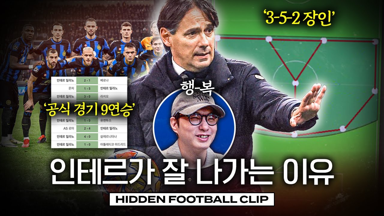 인테르가 잘 나가는 이유, 박찬우가 행복한 이유ㅣ히든풋볼ㅣ개눈깔의 시선