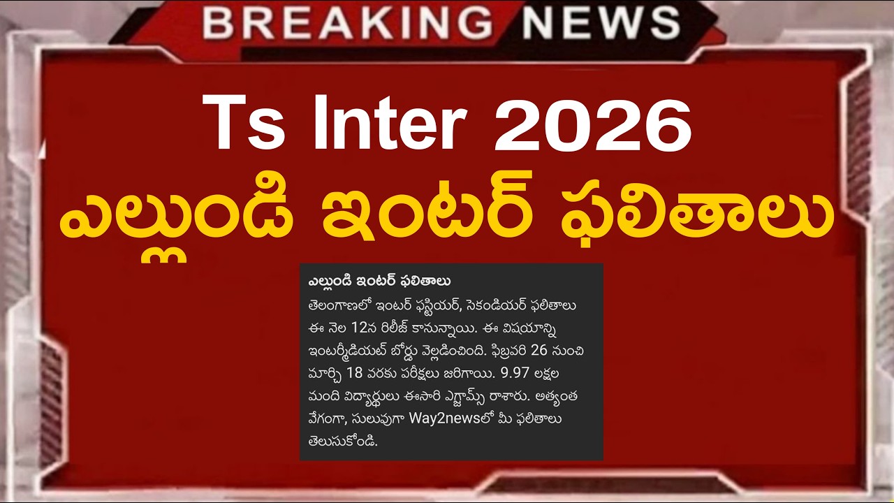 Ts Inter Results 2026 | Ts inter results 2026 Release Date | Ts inter results 2026 latest