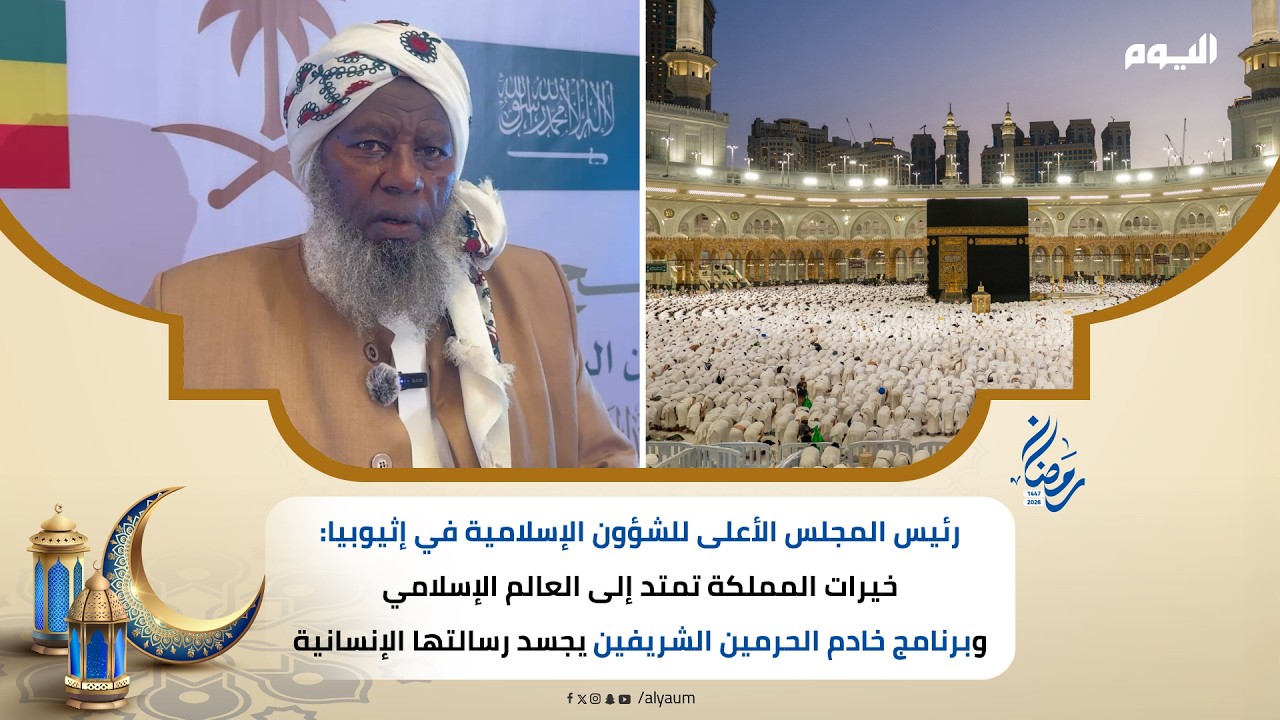 رئيس المجلس الأعلى للشؤون الإسلامية في إثيوبيا: خيرات المملكة تمتد إلى العالم الإسلامي
