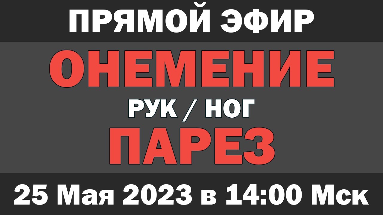 Онемение и парез ног / рук - Прямой эфир (25 Мая 2023, 14:00 Мск)