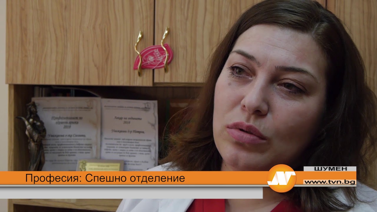 Професия: Спешно отделение