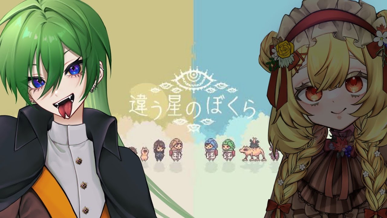 【#違う星のぼくら】今度は逆視点で行くわよ【蛇穴へら/新人Vtuber】