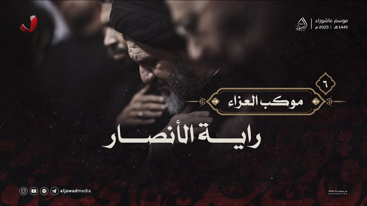موكب العزاء || راية الآنصار || ٦ محرم ١٤٤٥هـ