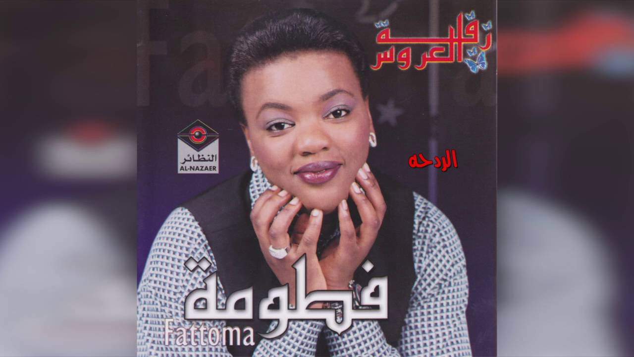 فطومة - الردحة