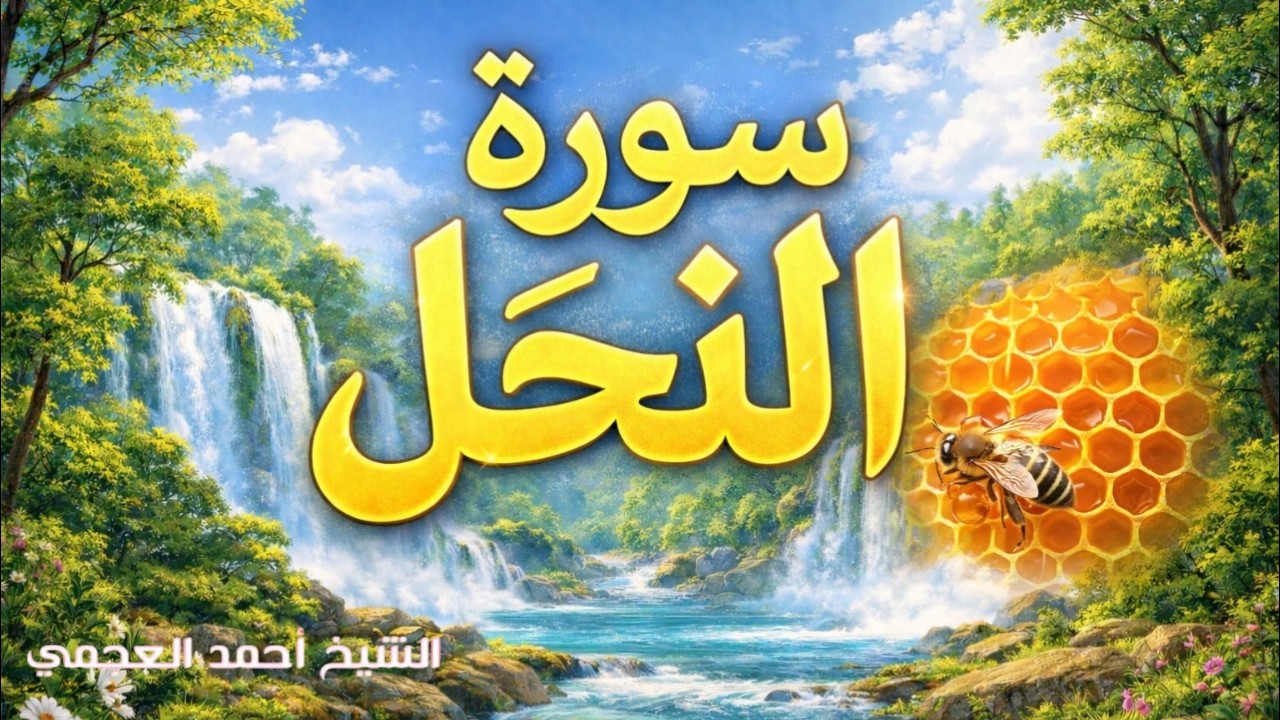 سورة النحل كاملة بصوت مؤثر جداً راحة نفسية وطمأنينة للقلب | الشيخ احمد العجمي