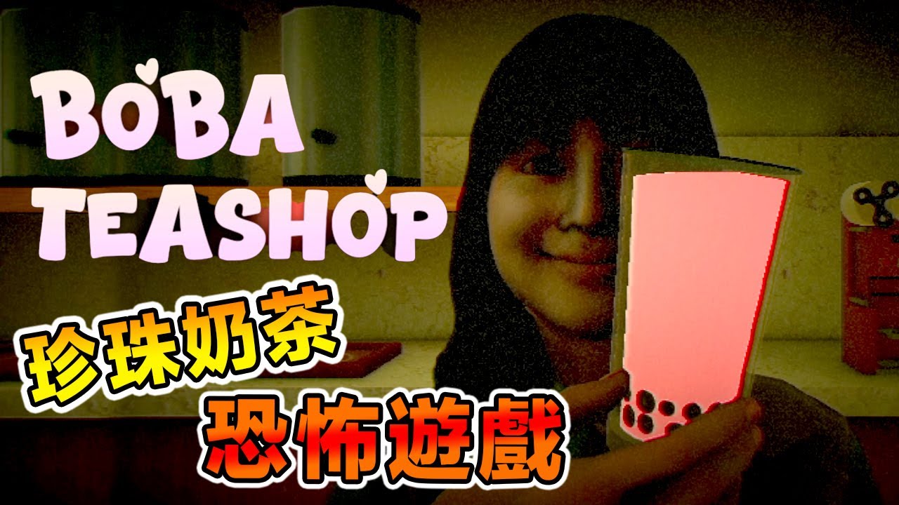玩了這款恐怖遊戲之後我再也不喝手搖了 The Boba Teashop [恐怖小品]
