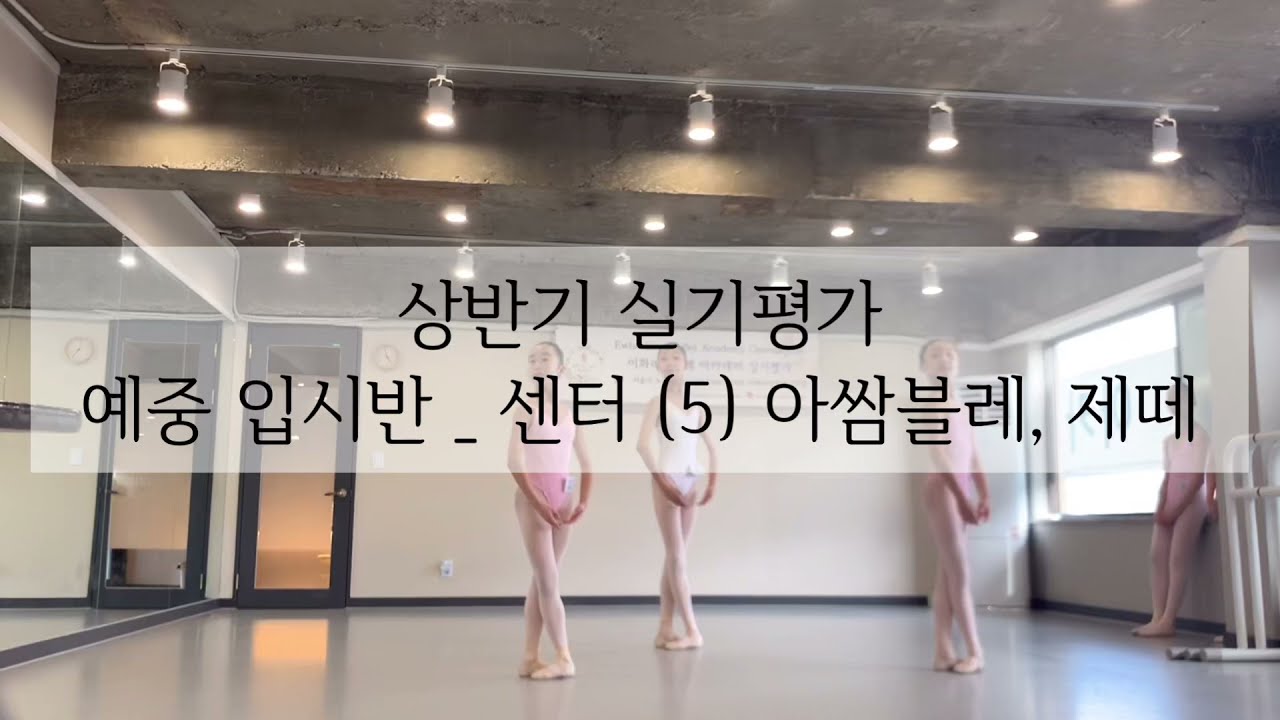 실기평가_예중입시반_센터(6)아쌈블레&제떼