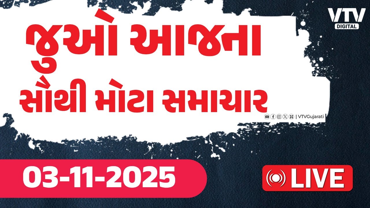 Gujarati News Live  : જુઓ ગુજરાતના સૌથી મોટા સમાચાર | VTV  Digital