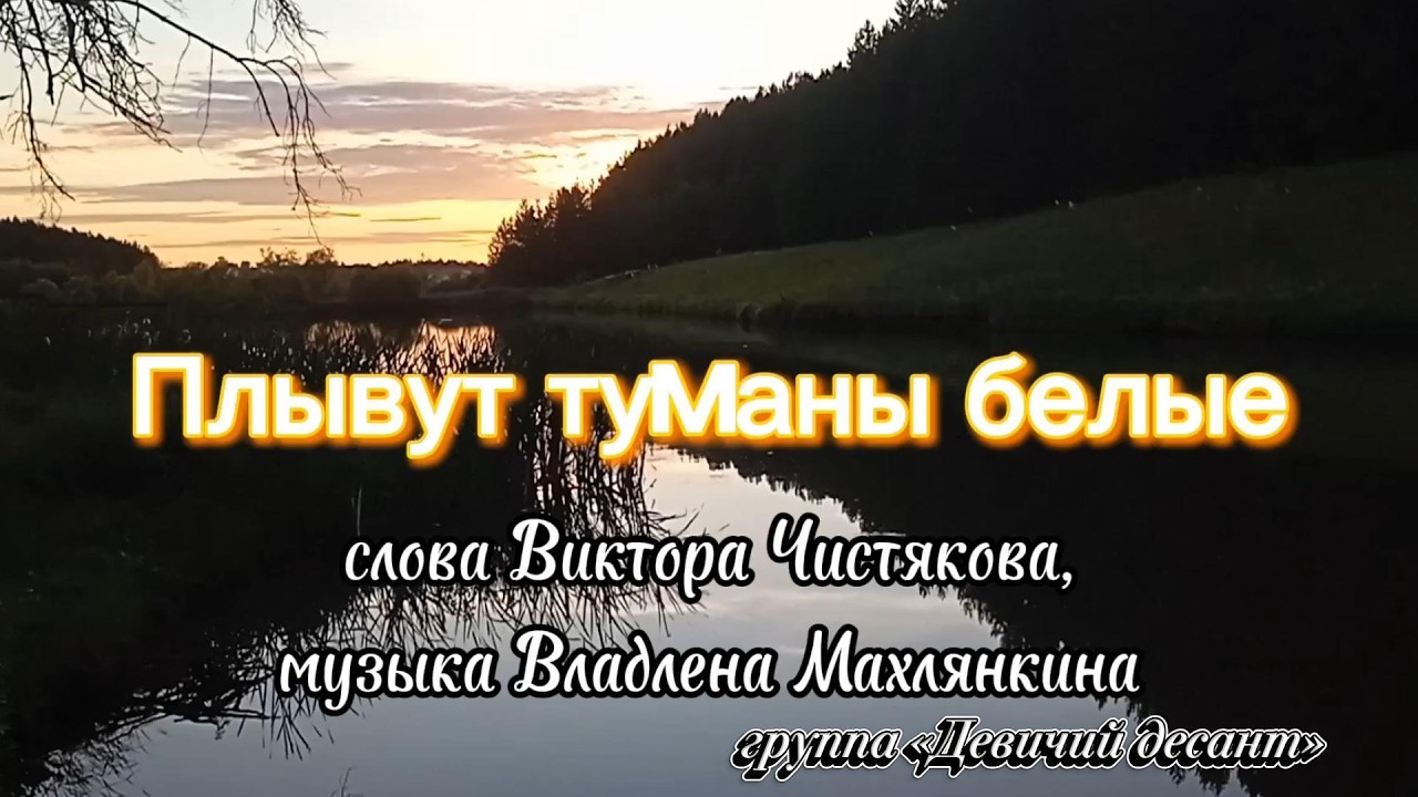 «Плывут туманы белые» - группа «Девичий десант»