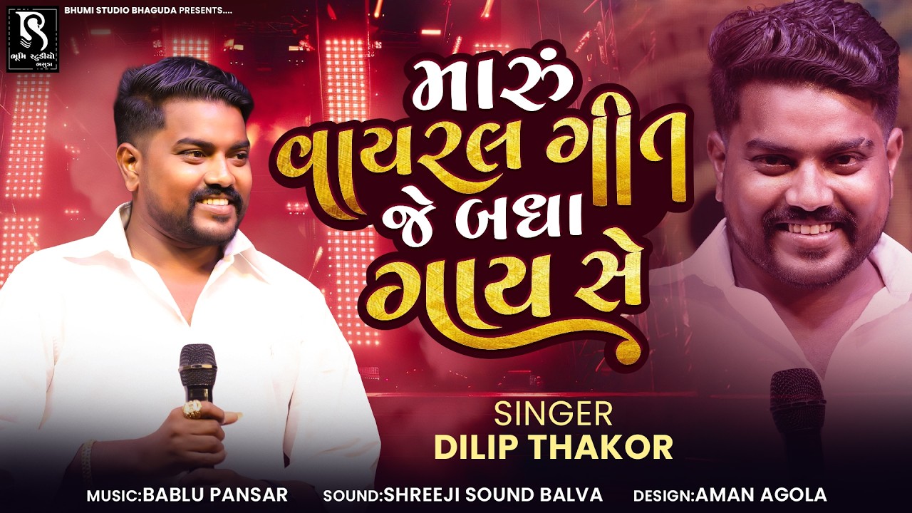 મારું વાયરલ ગીત જે બધા ગાય સે - Dilip Thakor || Jivdo Bale || All Instagram Viral Song 2026