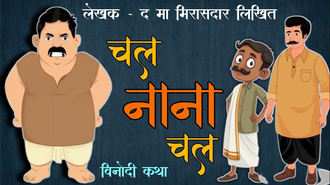 चल नाना चल/da ma mirasdar kathakathan Marathi/ विनोदी कथा/द मा मिरासदार कथाकथन मराठी 
