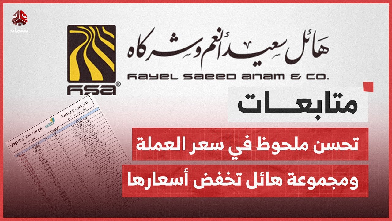 تحسن ملحوظ في سعر العملة ومجموعة هائل تخفض أسعار منتجاتها