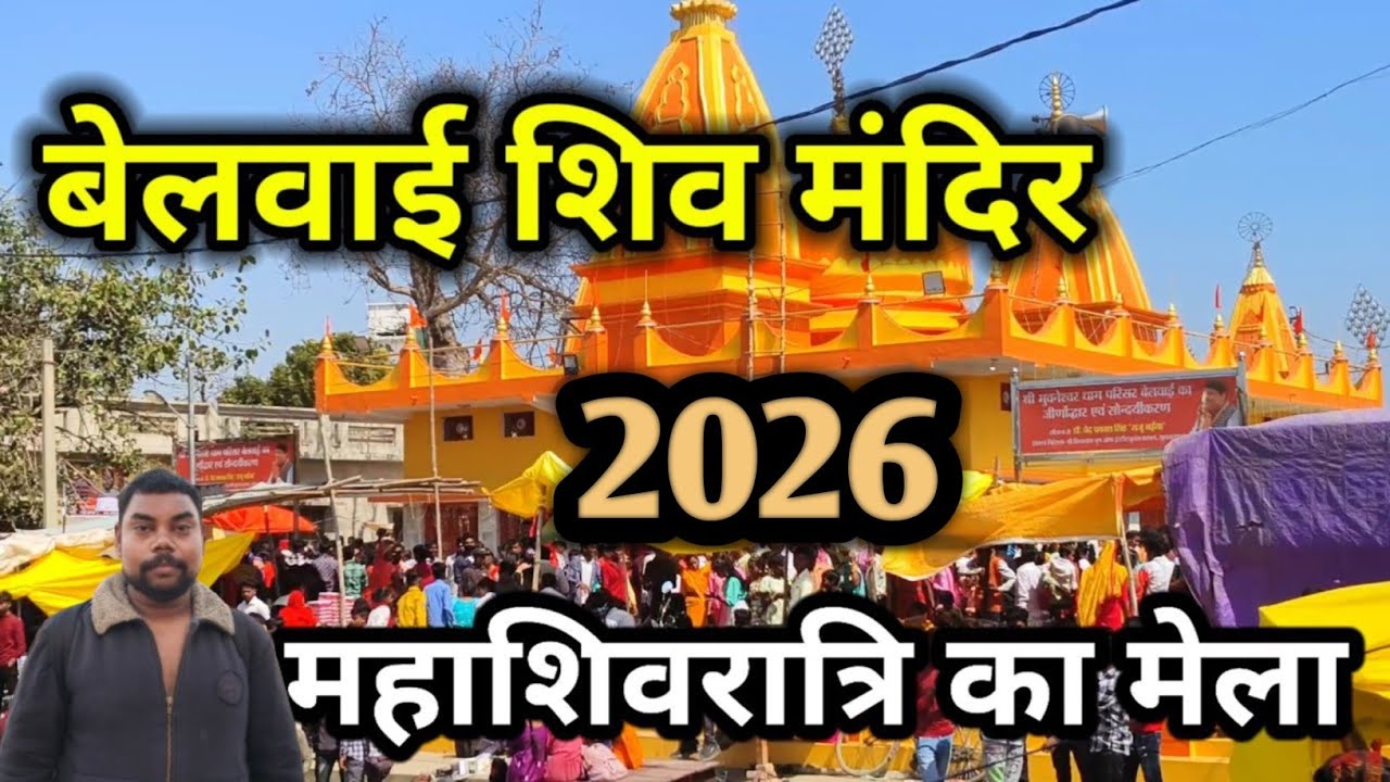 Belwai shiv mandir 2026 | 2026 mahashivratri ka mela belwai | sultanpur belwai mela | 2026 mela