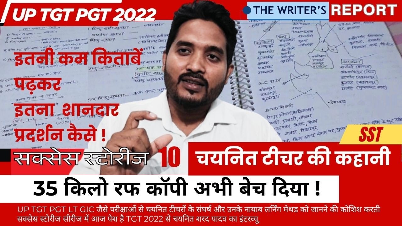 UP TGT PGT EXAM STRATEGY 2026 सक्सेस स्टोरीज 10 I SST इतनी कम किताबें पढ़कर इतना शानदार प्रदर्शन