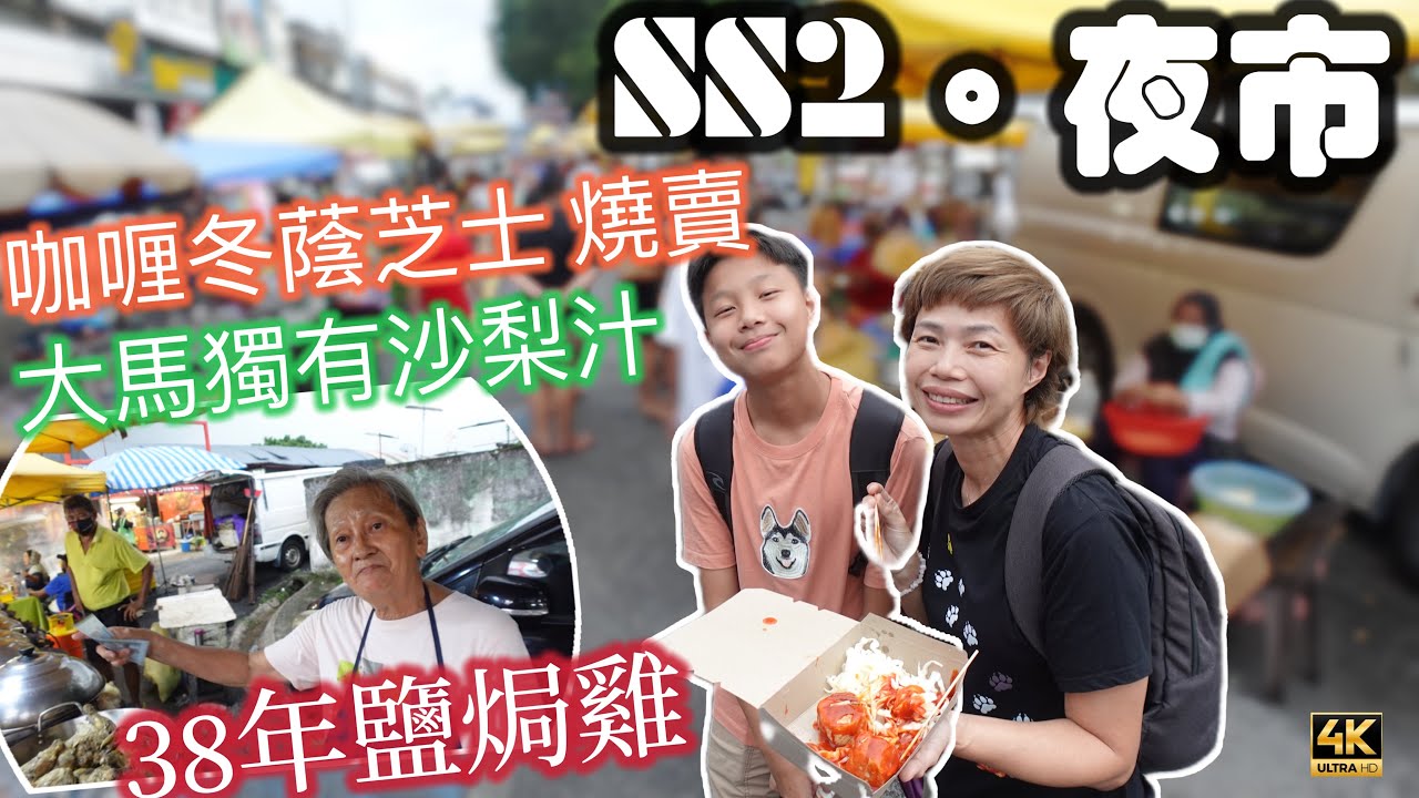 #MangoHK《SS2夜市》年輕做到老鹽焗雞 乜你咁Pandai講 臭豆腐超好 香港牛雜雞蛋仔 🇲🇾 SS2 Night Market in Malaysia | #4k #大馬獅家