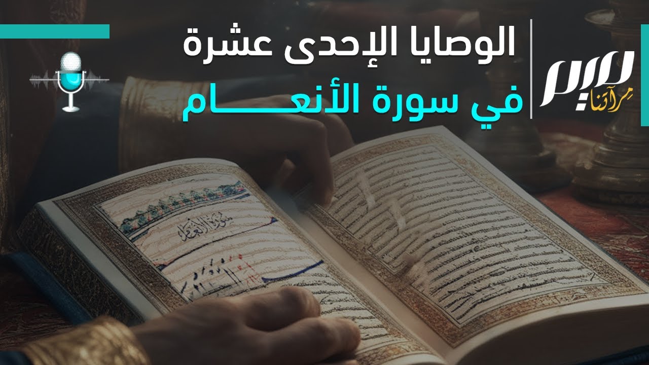 الوصايا الأحد عشر في سورة الأنعام