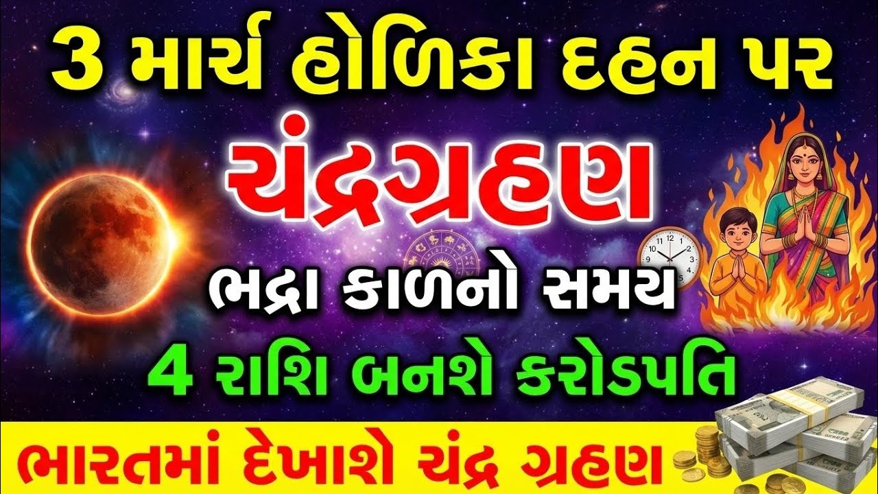 3 માર્ચ હોળી દહન પર ચંદ્રગ્રહણ 🌕 | ભદ્રા કાળનો સાચો સમય | 4 રાશિ માટે શુભ સંકેત
