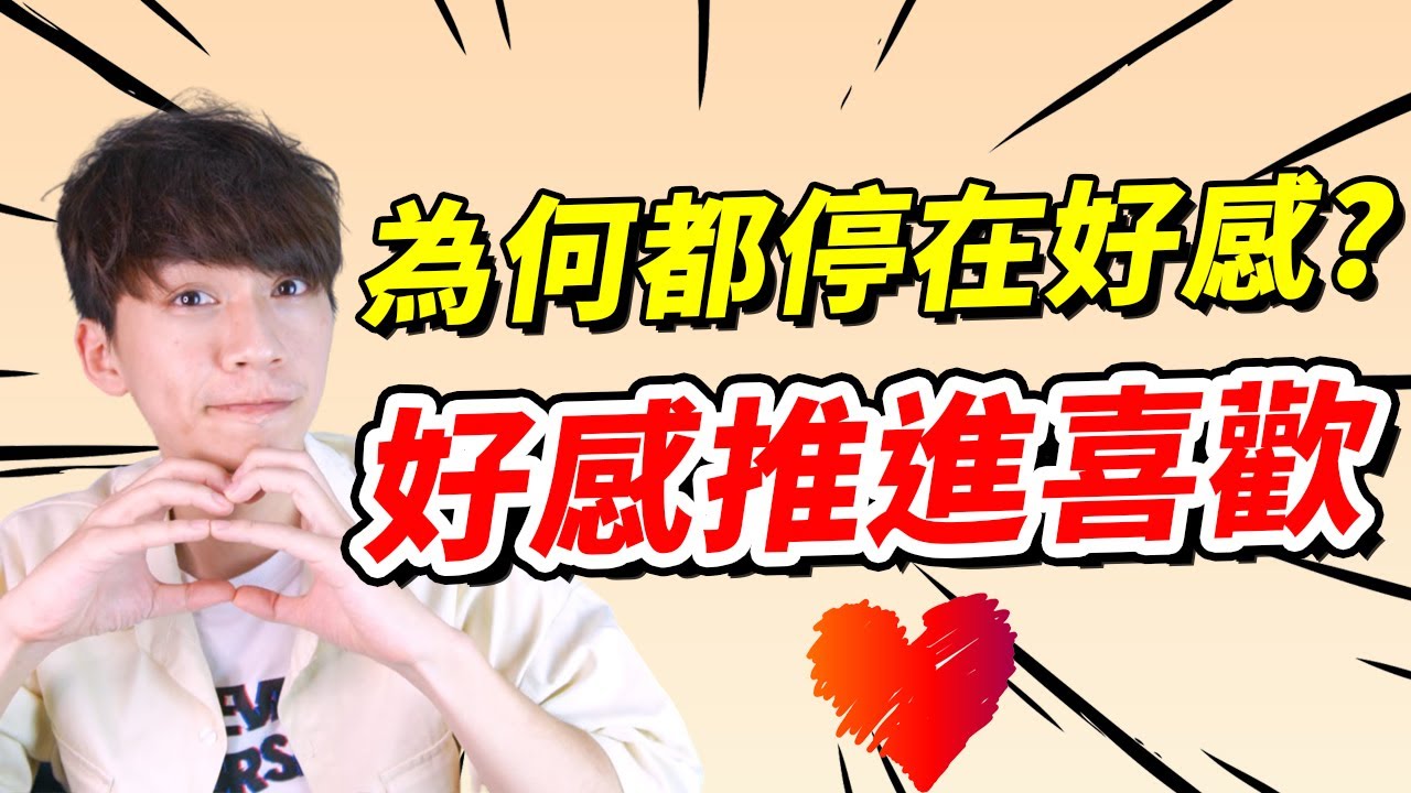 【兩性】為什麼總是停在好感？如何從好感變成喜歡？｜阿畫