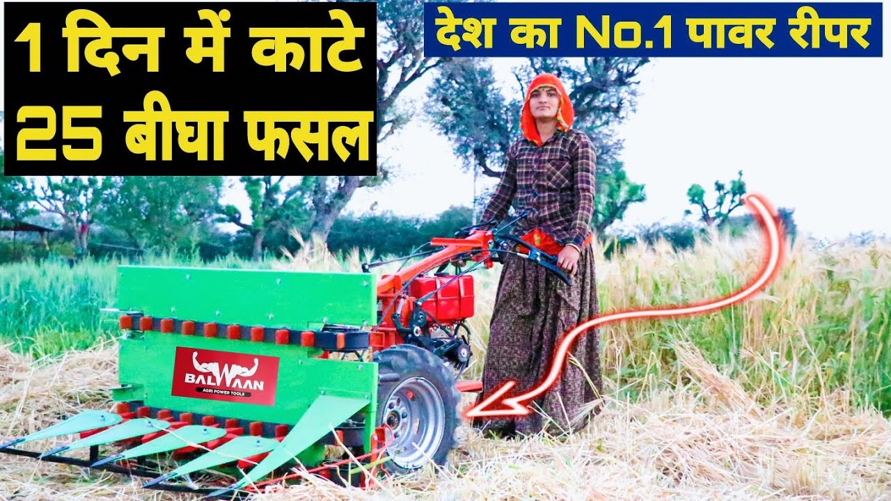 धान,गेहूँ, जौ, सोयाबीन सब काटे मिनटों मे | Balwaan Power Reaper Machine Price with Demo