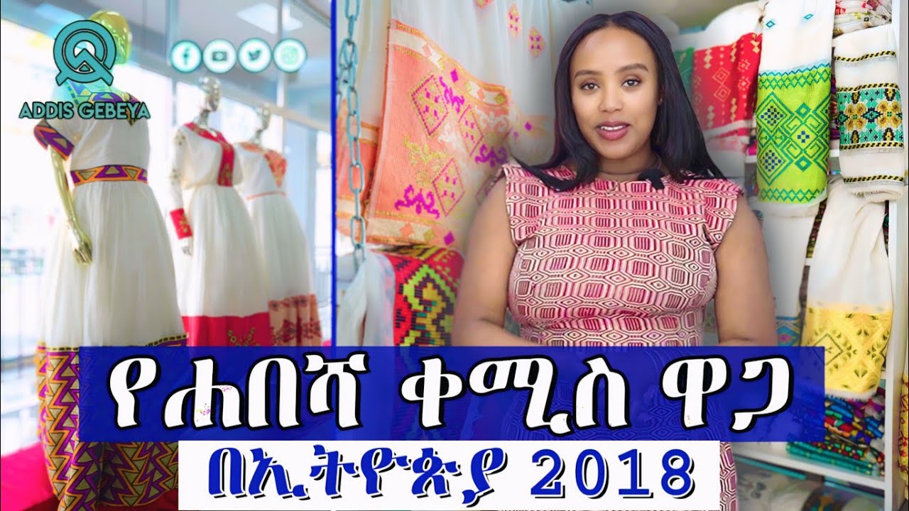 የ ሐበሻ ቀሚስ ዋጋ በኢትዮጵያ 2018 | habesha kemis price in Ethiopia 2018 |