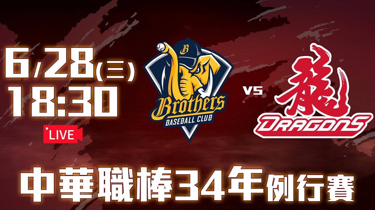 【LIVE】中華職棒34年例行賽｜#中信兄弟 vs #味全龍 - 20230628
