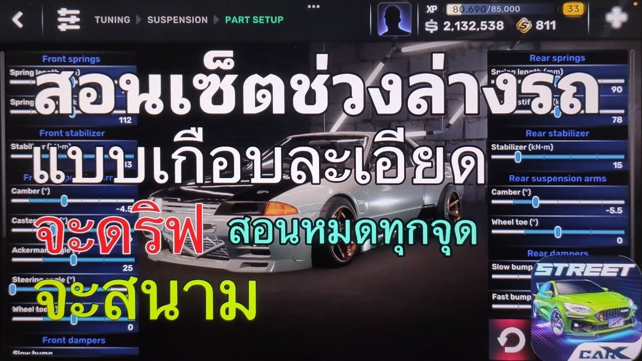 Carx street ⚡️อธิบาย+วิธีเช็ตช่วงล่าง แบบเกือบละเอียด ทั้งดริฟ ทั้งสนาม บอกหมด