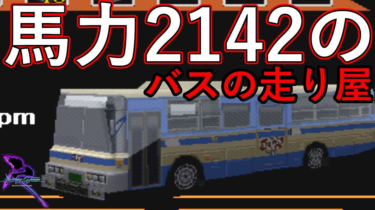 PS　レーシングラグーン　最強のバスの走り屋　馬力2142　車重1676kg【改造遊び】　Part1