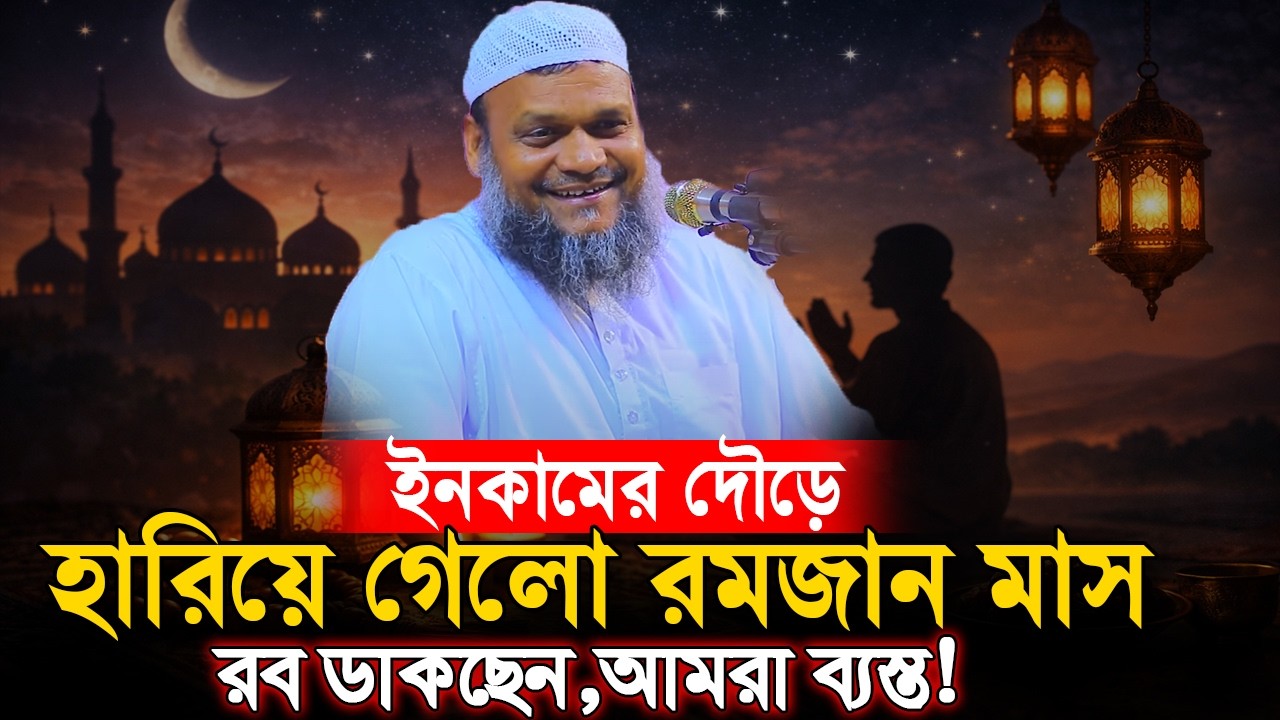 ব্যস্ততার দৌড়ে হারিয়ে যাচ্ছে রামাজান মাস ❓ রমজানেও হৃদয় জাগলো না | Sheikh Abdur Razzak bin Yousuf