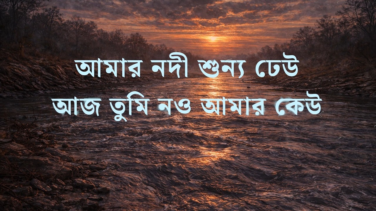 আমার নদী শুন্য ঢেউ! | Raisul Sohan