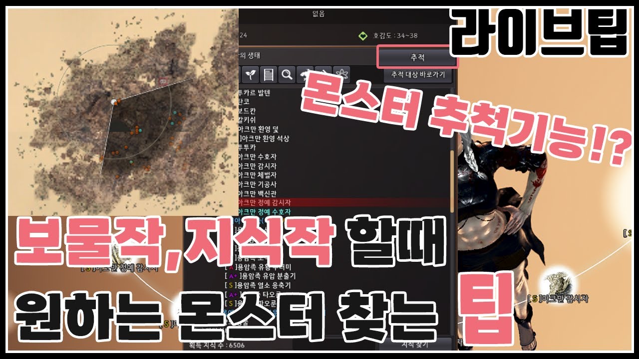 보물작,지식작할때 몬스터 찾는 팁[라이브팁]