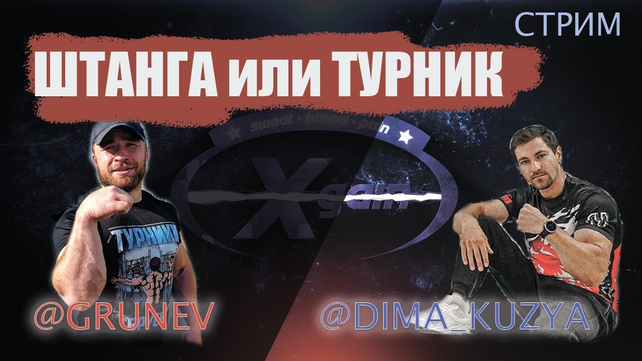 Тяжёлая атлетика и Воркаут в арме? Грунев vs Кузнецов. Кто сильней и почему?