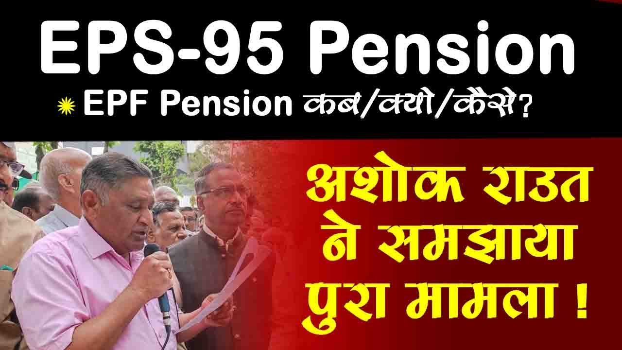EPS 95 Pension == NAC अशोक राउत ने समझाया ईपीएफ पेंशन का पूरा मामंला !!