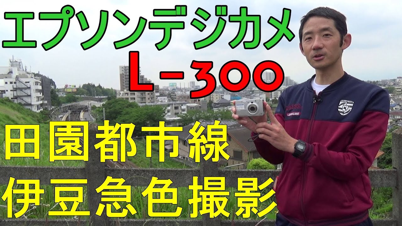 ジャンク撮り鉄ルーティーン 550円 EPSON L-300 300万画素 田園都市線8514F伊豆急色を撮影