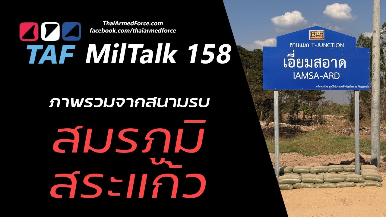 TAF MilTalk158 - ภาพรวมสมรภูมิสระแก้ว