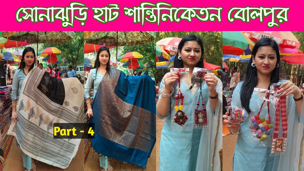 সোনাঝুরি হাট শান্তিনিকেতন বোলপুর |খুব সস্তায় শাড়ী, jewellery Santiniketan vlogs Part-4,Season - 19