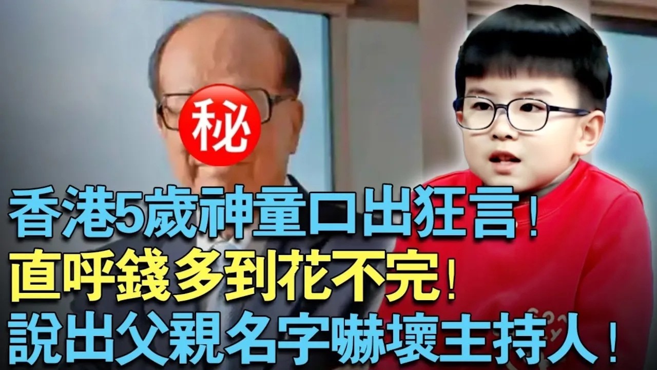 香港5岁神童口出狂言！直呼自己钱多到花不完！说出父亲名字吓坏主持人！【中外神童】
