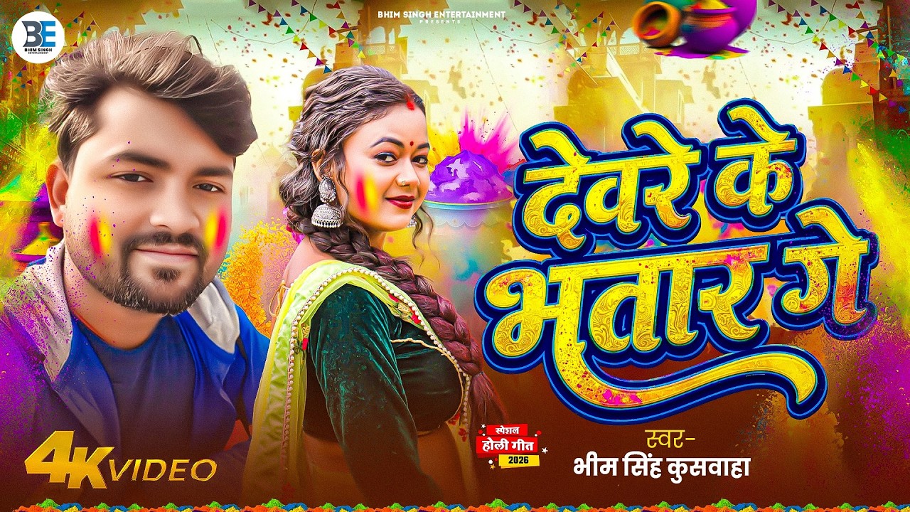 देवरे के भतार गे - Devare Ke Bhatar Ge (Official Full Song) #Magahi Holi -  #BhimSinghKushwaha 2026