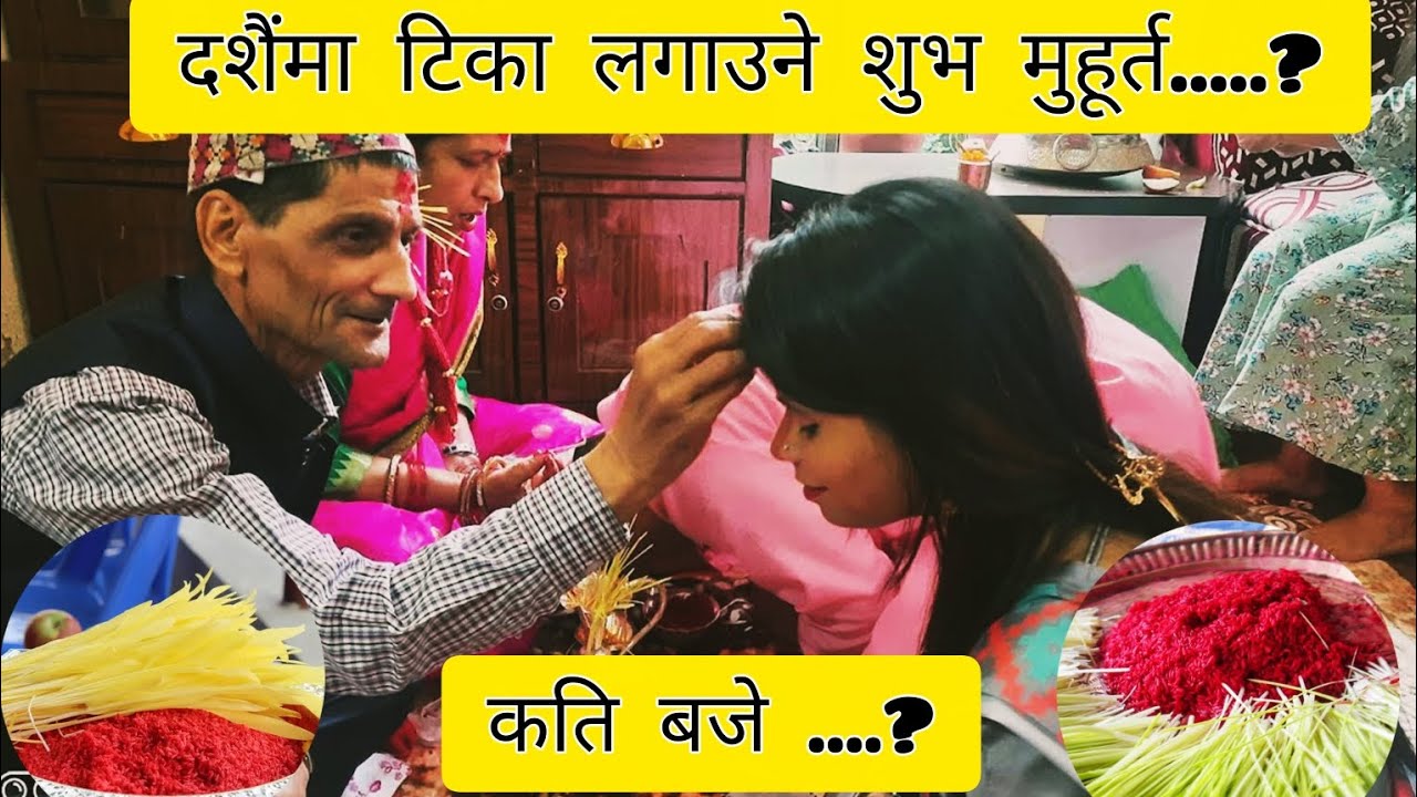 दशैँमा टिका लगाउने शुभ मुहूर्त कति बजे...? | Dashain ko Tika 2082 | dashain Tika time 