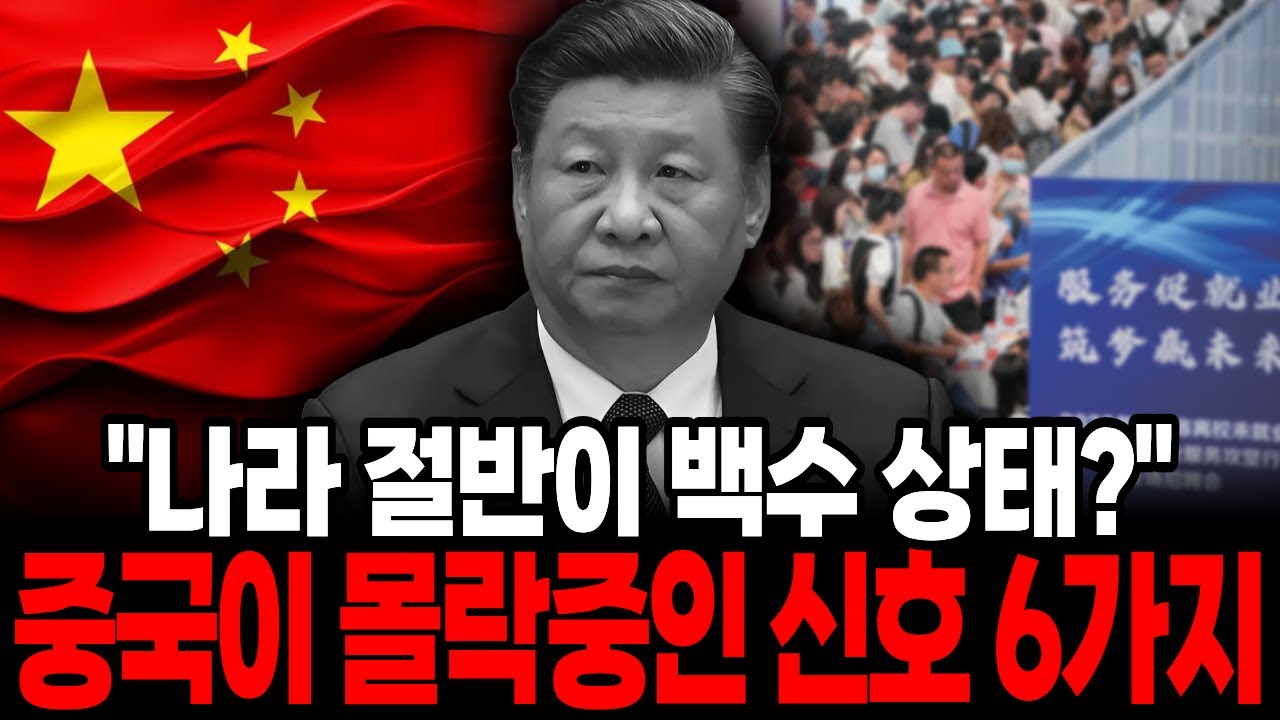 사상 초유의 시진핑 숙청 터지나...나라 절반이 백수인 중국이 붕괴중인 '6가지 신호'